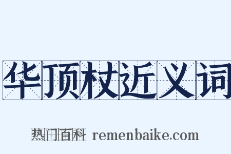 华顶杖近义词是什么意思的图片